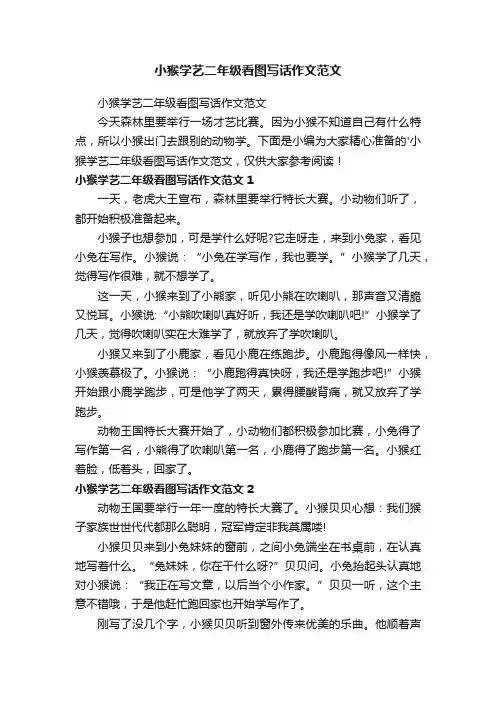 小猴学艺二年级看图写话作文范文