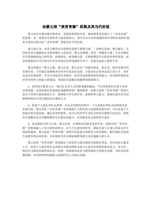 论蔡元培“美育育德”思想及其当代价值