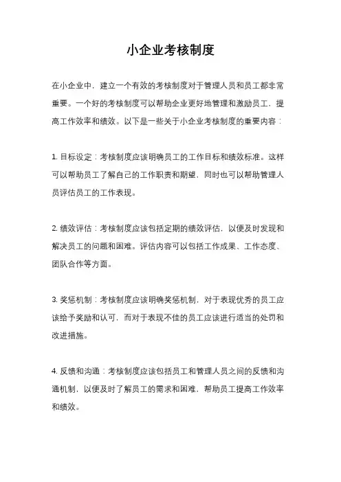 小企业考核制度