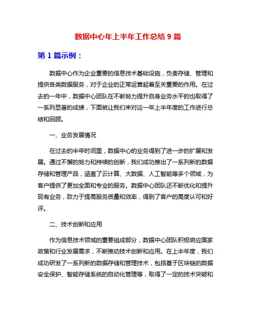 数据中心年上半年工作总结9篇