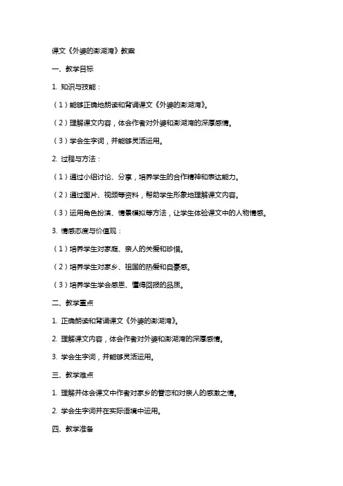 课文外婆的澎湖湾教案