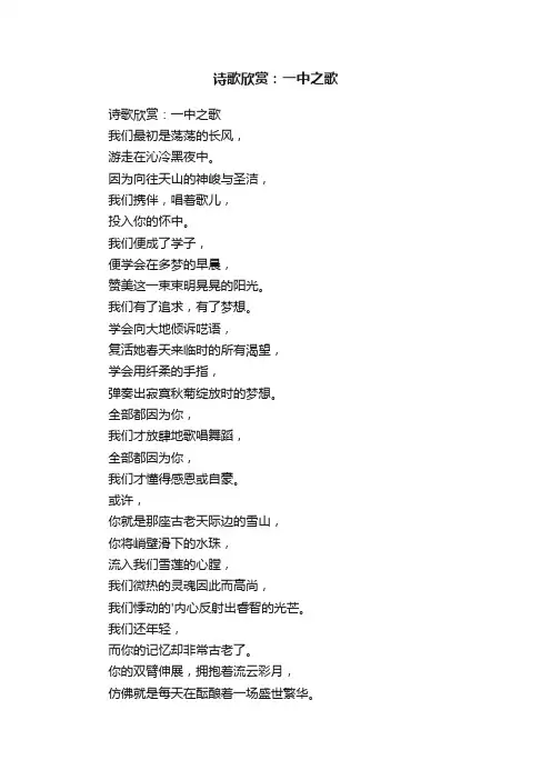 诗歌欣赏：一中之歌