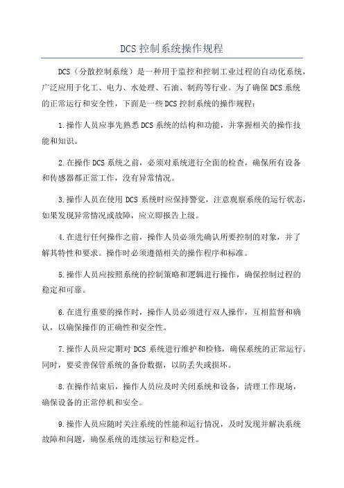 DCS控制系统操作规程