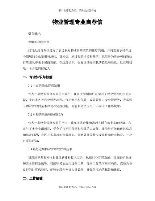 物业管理专业自荐信