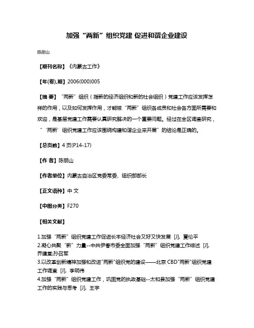 加强“两新”组织党建 促进和谐企业建设