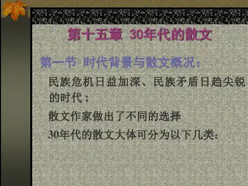 第十五章 30年代的散文