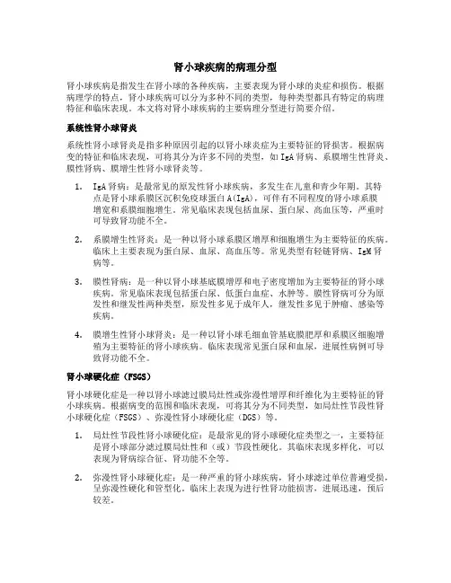 简述肾小球疾病的病理分型