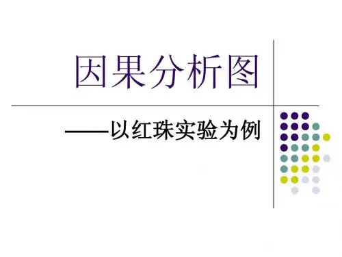 因果分析图
