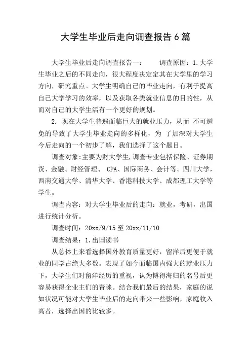 大学生毕业后走向调查报告6篇