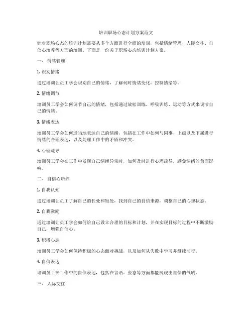 培训职场心态计划方案范文