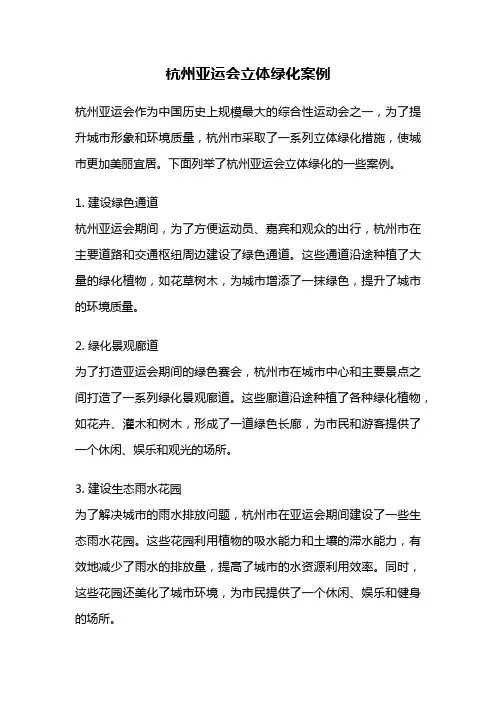 杭州亚运会立体绿化案例