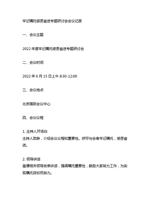 牢记嘱托感恩奋进专题研讨会会议记录