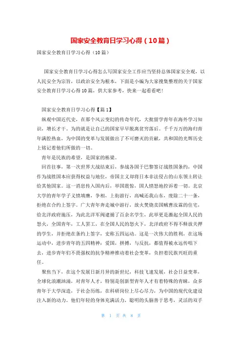 国家安全教育日学习心得(10篇)