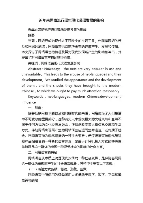 近年来网络流行语对现代汉语发展的影响