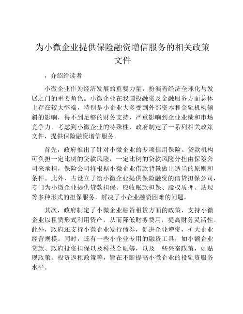 为小微企业提供保险融资增信服务的相关政策文件