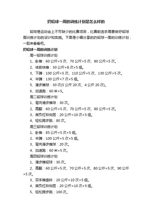 扔铅球一周的训练计划是怎么样的