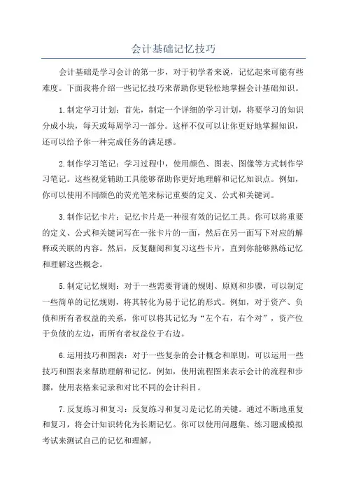 会计基础记忆技巧