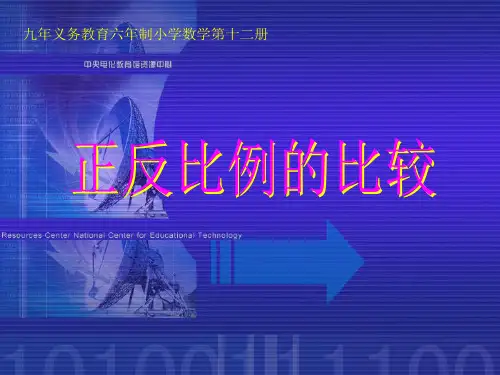 (苏教版)六年级数学下册《成正反比例比较》教学课件