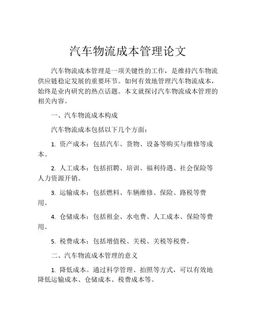 汽车物流成本管理论文