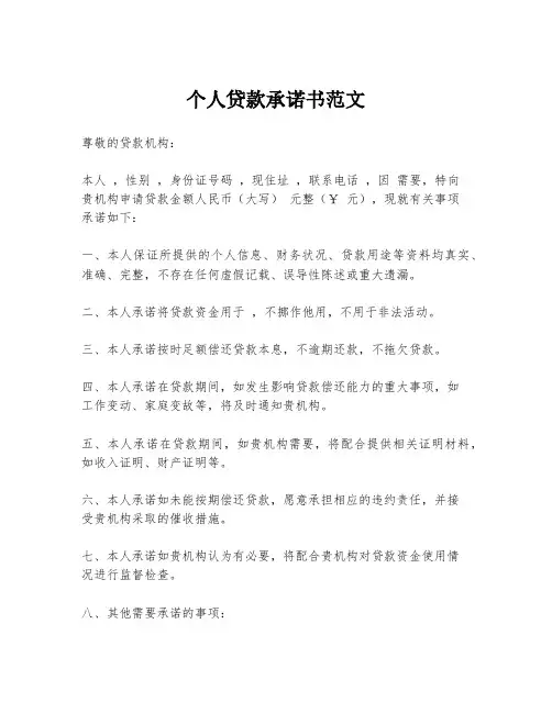 个人贷款承诺书范文