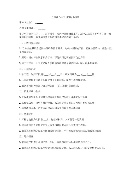 外墙漆包工合同协议书模板