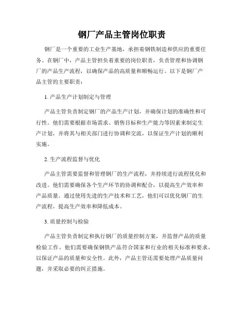 钢厂产品主管岗位职责