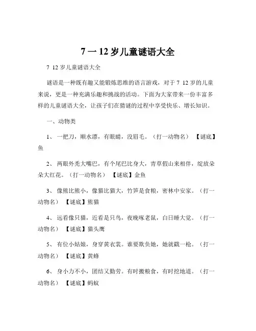 7一12岁儿童谜语大全