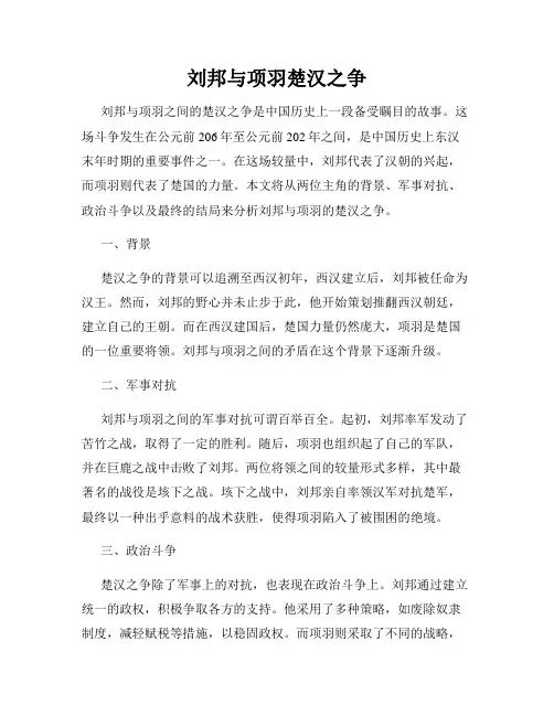 刘邦与项羽楚汉之争