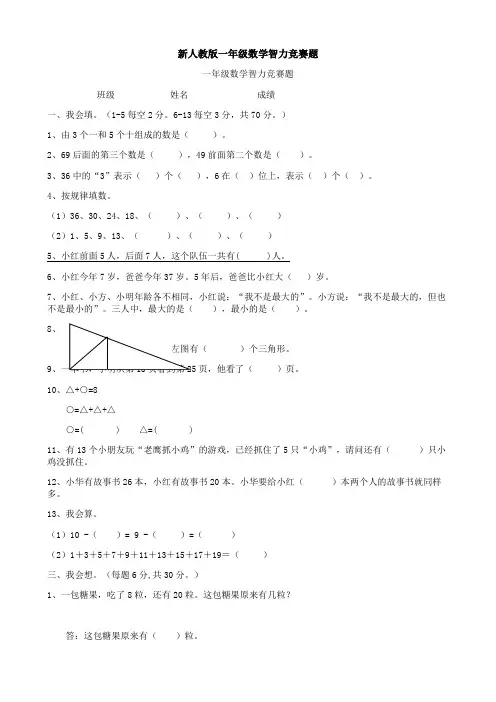 新人教版一年级数学智力竞赛题