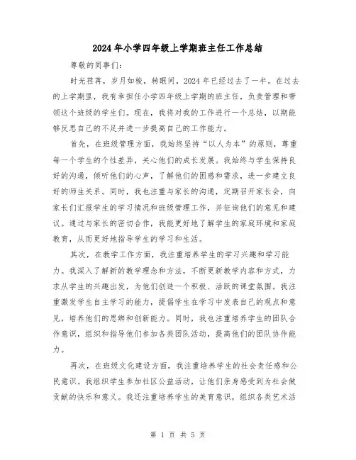 2024年小学四年级上学期班主任工作总结(2篇)