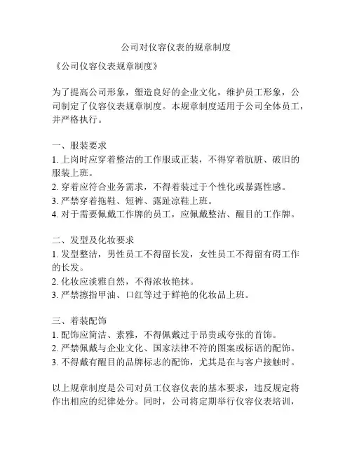 公司对仪容仪表的规章制度