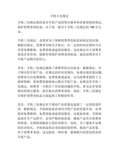 手机3包规定