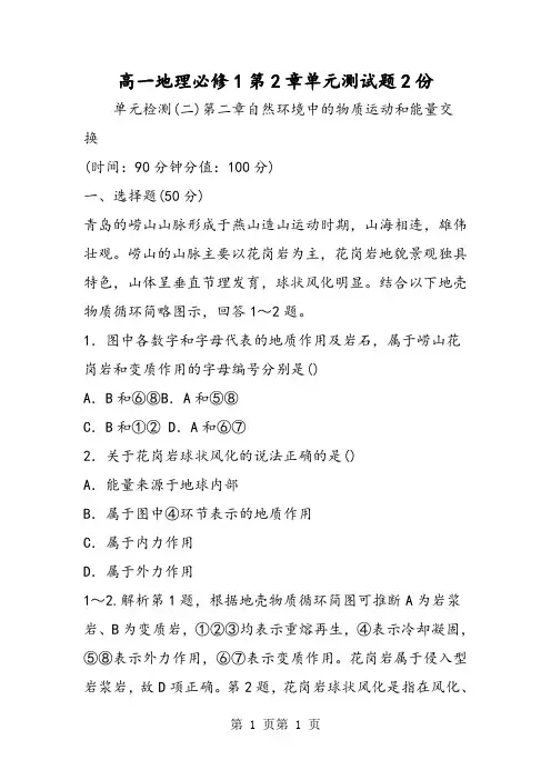 最新高一地理必修1第2章单元测试题2份-word文档