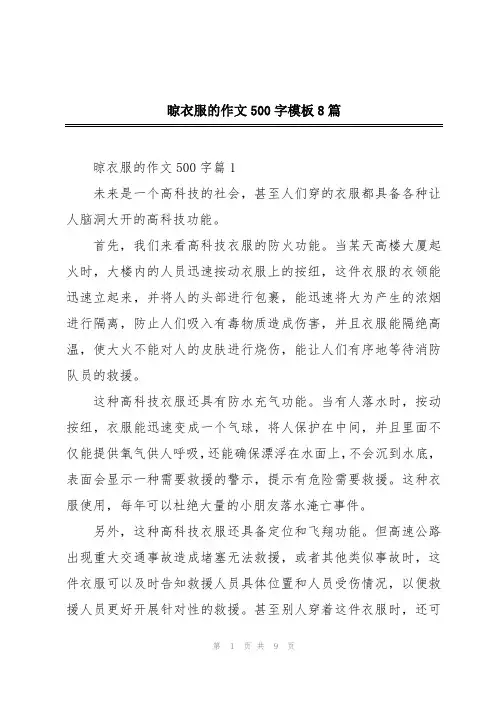 晾衣服的作文500字模板8篇