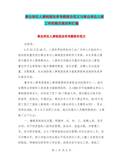 事业单位人事制度改革考察报告范文与事业单位人事工作经验交流材料汇编