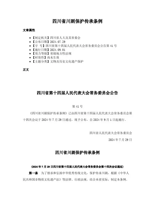 四川省川剧保护传承条例