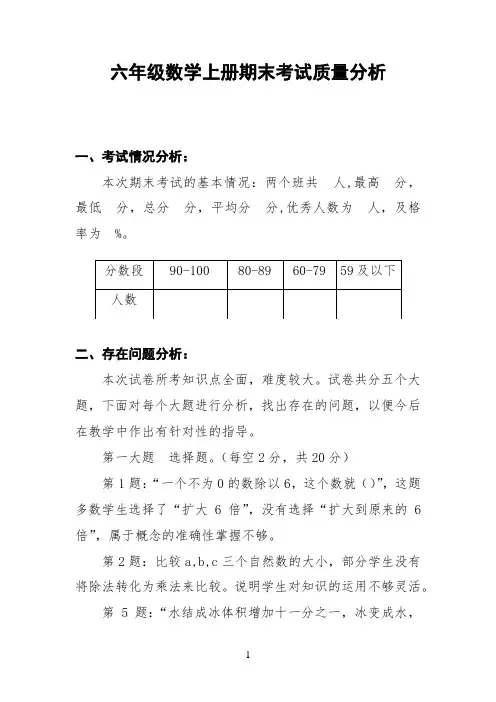 六年级数学上册期末检测质量分析