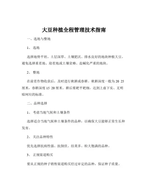 大豆种植全程管理技术指南