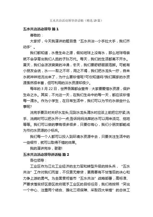 五水共治活动领导讲话稿（精选19篇）