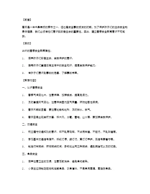 珍爱生命的春季安全教案