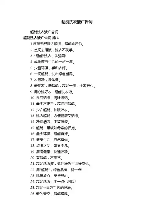 超能洗衣液广告词
