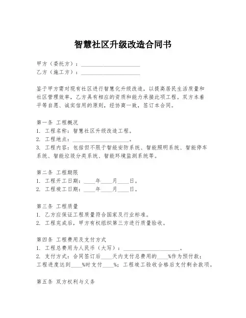 智慧社区升级改造合同书