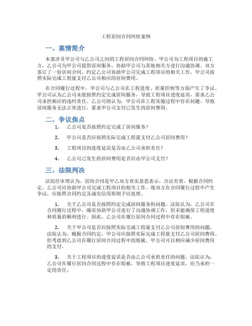 工程居间合同纠纷案例