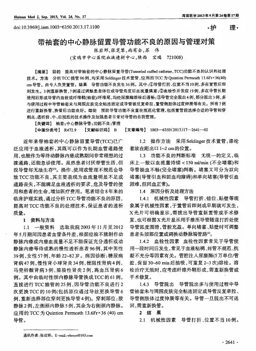带袖套的中心静脉留置导管功能不良的原因与管理对策