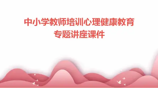 中小学教师培训心理健康教育专题讲座课件