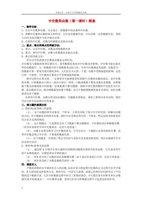 八年级数学下册20.1.2中位数和众数第一课时教案新人教版