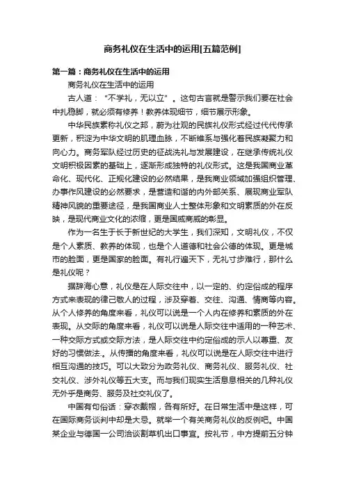 商务礼仪在生活中的运用[五篇范例]