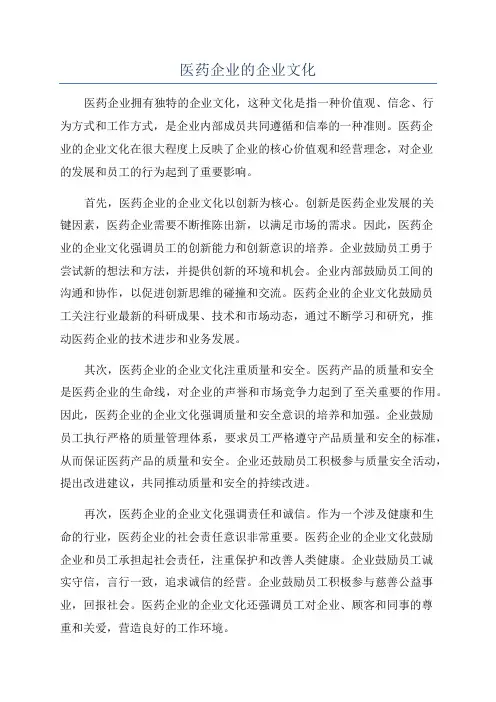 医药企业的企业文化