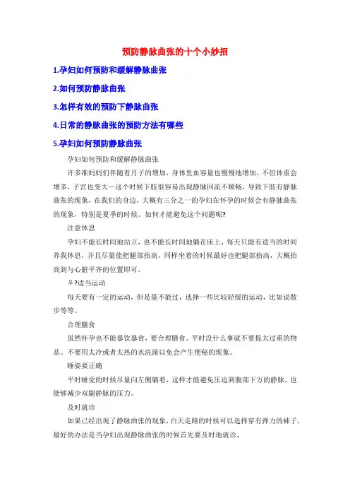 预防静脉曲张的十个小妙招