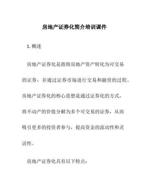 房地产证券化简介培训课件